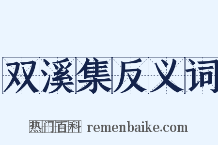 双溪集反义词是什么意思的图片